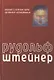 Сознание посвященных. Верные и ложные пути духовного исследования - фото 1