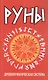 Руны. Древняя магическая система. 10-е издание - фото 1