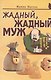 Жадный, жадный муж - фото 1