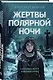 Жертвы полярной ночи - фото 3