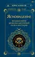Ясновидение. Большая книга развития магической силы и интуиции - фото 1