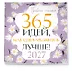 Привычки счастья. 365 идей, как сделать жизнь лучше - фото 2