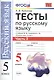 Тесты по русскому языку. 5 класс. Часть 2. К учебнику М. М. Разумовской и др. "Русский язык. 5 класс" - фото 1