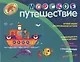 Морское путешествие Игровой альбом для срисовывания картинок Для детей 5-6 лет - фото 1