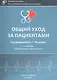Общий уход за пациентами. Учебное пособие - фото 1
