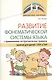 Развитие фонематической системы языка с применением логоритмических приемов. Занятия для детей с ЗПР и ТНР - фото 1