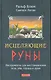 Исцеляющие Руны: Инструменты для восстановления тела, ума, сердца и души - фото 1