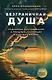 Безграничная душа. Подлинные воспоминания о прошлых, настоящих и будущих жизнях - фото 1