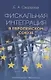 Фискальная интеграция в Европейском союзе - фото 1