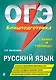 ОГЭ. Русский язык. Блицподготовка (схемы и таблицы) - фото 1