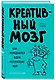 Креативный мозг. Как рождаются идеи, меняющие мир - фото 3