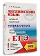 ЕГЭ. Английский язык. Новый полный справочник для подготовки к ЕГЭ - фото 3