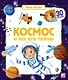 Космос и все его тайны. Книжка с окошками - фото 1