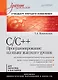 C/C++. Программирование на языке высокого уровня: Учебник для вузов - фото 1