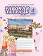 Рабочая тетрадь к учебнику  Ю.А. Комаровой, И.В. Ларионовой, Ж. Перретт "Английский язык. Brilliant". 4 класс - фото 3
