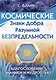 Космические знаки добра Разумной Безпредельности. Благословение Знанием и Мудростью - фото 1