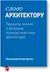 Слово архитектору. Принципы, мнения и афоризмы всемирно известных архитекторов - фото 1