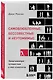 Самовлюбленные, бессовестные и неутомимые. Захватывающие путешествие в мир психопатов - фото 3