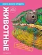 Животные. Книга юного эрудита - фото 1