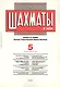Шахматы в СССР Информационный сборник 90/5 (мЦШКСССР) - фото 2