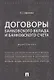 Договоры банковского вклада и банковского счета. Монография. - фото 1