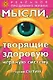 Мысли, творящие здоровую нервную систему - фото 1