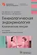 Гинекологическая эндокринология Клинич. лекции (4 изд) (БиблВрСпец/Гин.Эндокр.) Манухин - фото 1