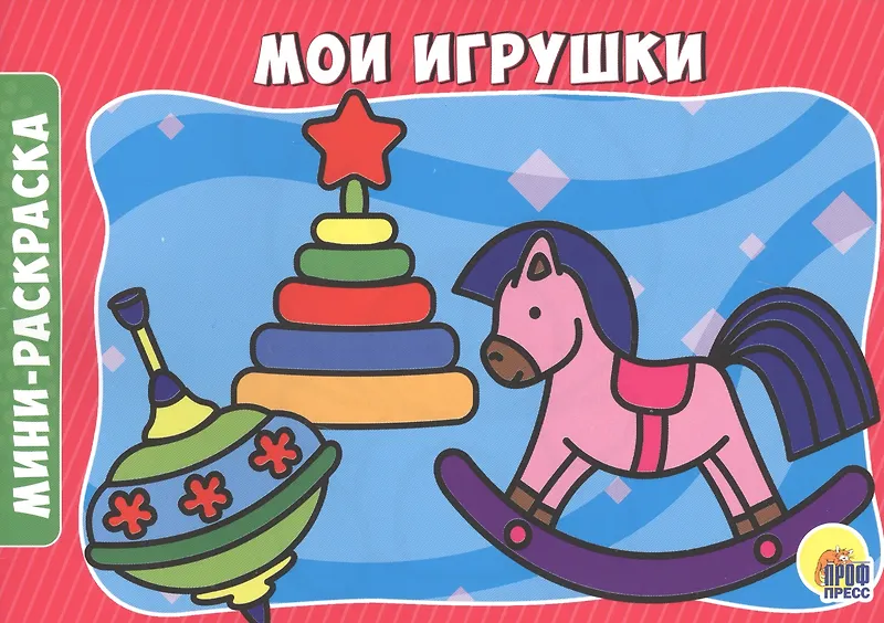 РАСКРАСКИ А5 эконом. альбомные. МОИ ИГРУШКИ - фото 1