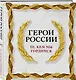Герои России. Те, кем мы гордимся - фото 3