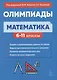 Математика. 6-11 классы. Подготовка к олимпиадам: основные идеи, темы, типы задач - фото 1