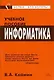 Информатика: Учебное пособие - фото 1