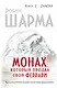 Монах, который продал свой "феррари". Притча об исполнении желаний и поиске своего предназначения - фото 1