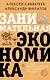 Занимательная экономика. Теория экономических механизмов от А до Я - фото 1