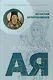 Странники земные. Труд покаяния. Духовный азбуковник - фото 1