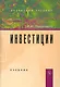 Инвестиции: Учебник - фото 1