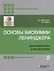 Основы биохимии Ленинджера: в 3-х томах. Том 2: Биоэнергетика и метаболизм - фото 1