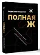 Полная Ж. Жизнь как бизнес-проект в эпоху турбулентности - фото 3