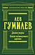 Древние тюрки. Поиски вымышленного царства - фото 1