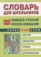 Немецко-русский и русско-немецкий словарь для школьников - фото 1