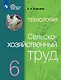 Технология. Сельскохозяйственный труд: 6-й класс: учебник - фото 1