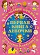 Большие буквы. Большие картинки. Первая книга девочки = Большой подарок любимой доченьке - фото 1