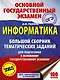 ОГЭ. Информатика. Большой сборник тематических заданий для подготовки к основному государственному экзамену - фото 1
