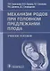 Механизм родов при головном предлежании плода: учебное пособие - фото 1