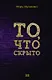То, что скрыто - фото 1