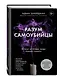 Разум самоубийцы. Почему молодые люди решают умереть - фото 3