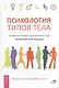 Психология типов тела. Развитие новых возможностей. Практический подход - фото 1