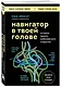 Навигатор в твоей голове. История одного нобелевского открытия - фото 3