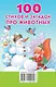 100 стихов и загадок про животных - фото 2
