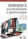 Живопись для дизайнеров и архитекторов. Курс для бакалавров: Учебное пособие - фото 1