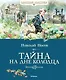 Тайна на дне колодца - фото 1